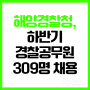 해양경찰청, 하반기 경찰공무원 309명 채용