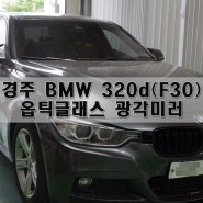 BMW 3시리즈 320d(6세대, F30) 사각지대 해소 사이드미러 옵틱글래스