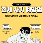 전세사기 예방법과 전세사기가 무엇인지 알아봅시다.