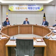 계룡시의회, 2024년도 제8차 의원간담회 열어