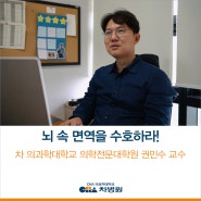 뇌 속 면역 담당, '미세아교세포'를 회춘시키면 일어나는 일!