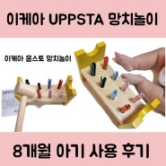 이케아 UPPSTA 장난감망치놀이 사용 후기, 8개월 아기의 체험 리뷰