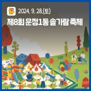 제8회 운정1동 솔가람 축제 안내