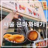 청주 금천동 [서울은마꽈배기] - 멀리서온 찹쌀도넛 꽈배기 맛집