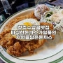 청주수암골맛집 바삭한돈까스가일품인 자연을담은돈까스