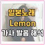 일본노래추천 요네즈켄시 Lemon 가사 발음 해석