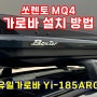 유일가로바 Yi-185ARC 플러쉬레일용 쏘렌토MQ4 파노라마선루프(파썬) 가로바 설치방법 (가로바 선택기준)