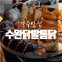 [광주맛집] 수완지구 푸짐한 '수완닭발통닭'