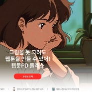 세종웹툰PD학원에서 웹툰PD과정 배우고 취업하기