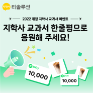 [EVENT] 2022 개정 지학사 교과서 한줄평으로 응원해주세요! (~10.20)