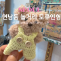 연남동 놀거리 이색 실내데이트 모루인형 만들기 그림제작소 연남점