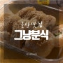 [군산맛집] 묵은지고추참지김밥이 맛있는 산북동 '그냥분식'