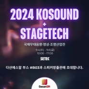 다산에스알_2024 KOSOUND+STAGETECH 국제 무대음향 산업전시 참가