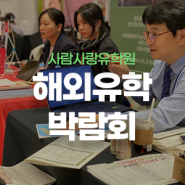 사람사랑유학원 해외유학박람회 참가 안내 ｜ 9월 21일~22일 코엑스 1층 B홀