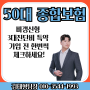 50대 종합보험추천 비갱신형 특약구성 가입 전에 한번씩 체크하세요!