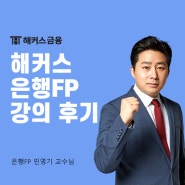 해커스 은행FP 인강 추천 자산관리사 자격증 합격 후기 공유!