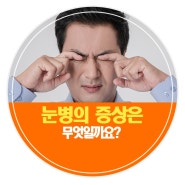 눈병의 증상에는 무엇이 있을까요?