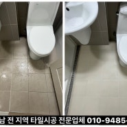 부산 경남 김해 양산 창원 마산 울산 화장실 바닥 타일 들뜸 솟음 미끄럼방지 타일시공