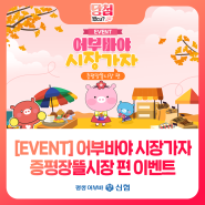 [EVENT] 어부바야 시장가자 증평장뜰시장 편 이벤트