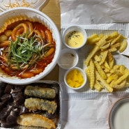 [ 동탄 센트럴파크점 청년다방 ] 즉석떡볶이 맛집으로 유명한 체인점 동탄 센트럴파크점 청년다방, 분식 데이를 위해 배달로 먹어보는 솔직 리뷰