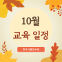 [KFI] 2024년 10월 교육 일정