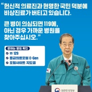 안전한 추석 연휴 위해 응급의료체계 유지에 소홀함이 없도록 최선을 다하겠습니다.