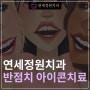 앞니 치아 하얀 점, 충치인가요? (화이트 스팟, 반점치) 아이콘 레진 치료 @ 대치동치과 연세정원치과의원