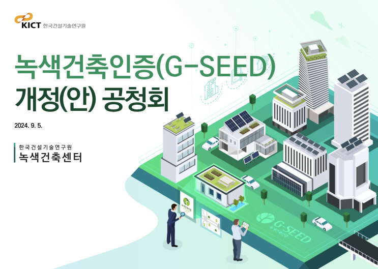 [녹색건축인증] G-SEED 개정안 공청회 (2024.9.5 녹색건축 개정안 발표내용 PPT 첨부) : 네이버 블로그