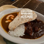 도쿄 디즈니씨식당 맛집 비프커리,간식들& 도쿄역 술거리