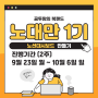 [노대만 1기 모집] 초보자를 위한 쉬운 가이드, 노션 대시보드 만들기(노대만)