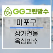 GG그린방수)마포구 상가건물 옥상방수 시공현장