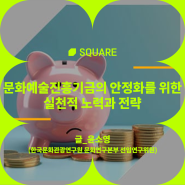 [ARKO] 아르코 웹진 A SQUARE 제12호 발간 SQUARE1