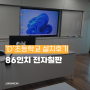 ['D'초등학교] 지능형과학실, 86전자칠판 웰스보드로 시작하다!