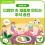 👪가족과 함께~ 다양한 속재료로 만드는🌕추석 송편🌕만들기!(참깨, 콩, 단호박, 녹두)