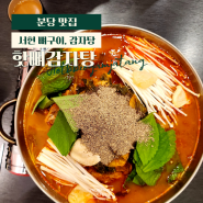 서현 점심 맛집 '숯불뼈구이 핫뼈감자탕'