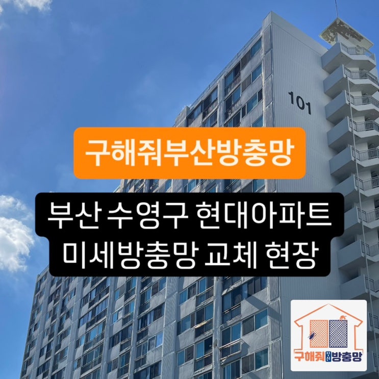 부산방충망 부산 수영구 현대아파트 미세방충망 교체 현장