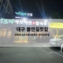 대구 들안길 가족모임 추천 바르미샤브샤브n칼국수 들안길본점 샐러드바,주차