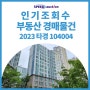 [인기 부동산경매 물건] 2023타경104004 [부산광역시 강서구 지사동 아파트] / 대한민국 no.1 법원경매사이트 스피드옥션