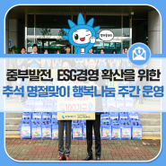 한국중부발전, ESG경영 확산을 위한 추석 명절맞이 행복나눔 주간 운영