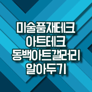 미술품 재테크 방법 동백아트갤러리 참고해서 활용해 보기