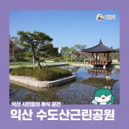 익산 수도산근린공원, 익산 시민들의 휴식 공간