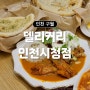 인천 구월동 인천시청 맛집 <델리커리> 인천시청점