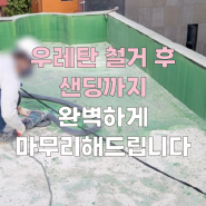 마포 우레탄 철거 후 샌딩까지 완벽하게 마무리해드립니다