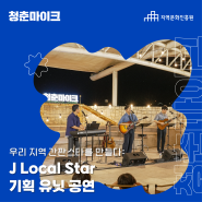 [청춘마이크] 우리 지역 간판스타를 만들다: J Local Star 기획 유닛 공연