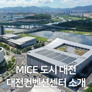 MICE 도시로 거듭나는 대전! 대전컨벤션센터를 소개합니다