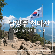 남양주 천마산 등산코스 중 관리소코스 소요시간