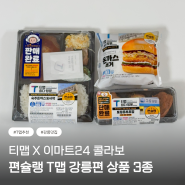 [이마트24 X 티맵] 편슐랭 T맵 강릉편 솔직 리뷰 - 토핑유부초밥, 숙주돈까스도시락, 돈까스버거