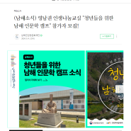 남해군관광문화재단에 게시된 영남권 인생나눔교실 "청년들을 위한 남해 인문학 캠프" 참가자 모집 공고