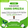 [EVENT] 2024 aT KAMIS 이용자 만족도 조사 실시 📢