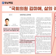 [카드뉴스] 240912 경남 매일 - 국회의원 김미애, 삶의 궤적 *국민의힘, 해운대을, 국회의원, 김미애, 반송, 반여, 재송